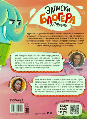 Задняя обложка с аннотацией, слоном, портретами автора и иллюстратора, QR-кодом