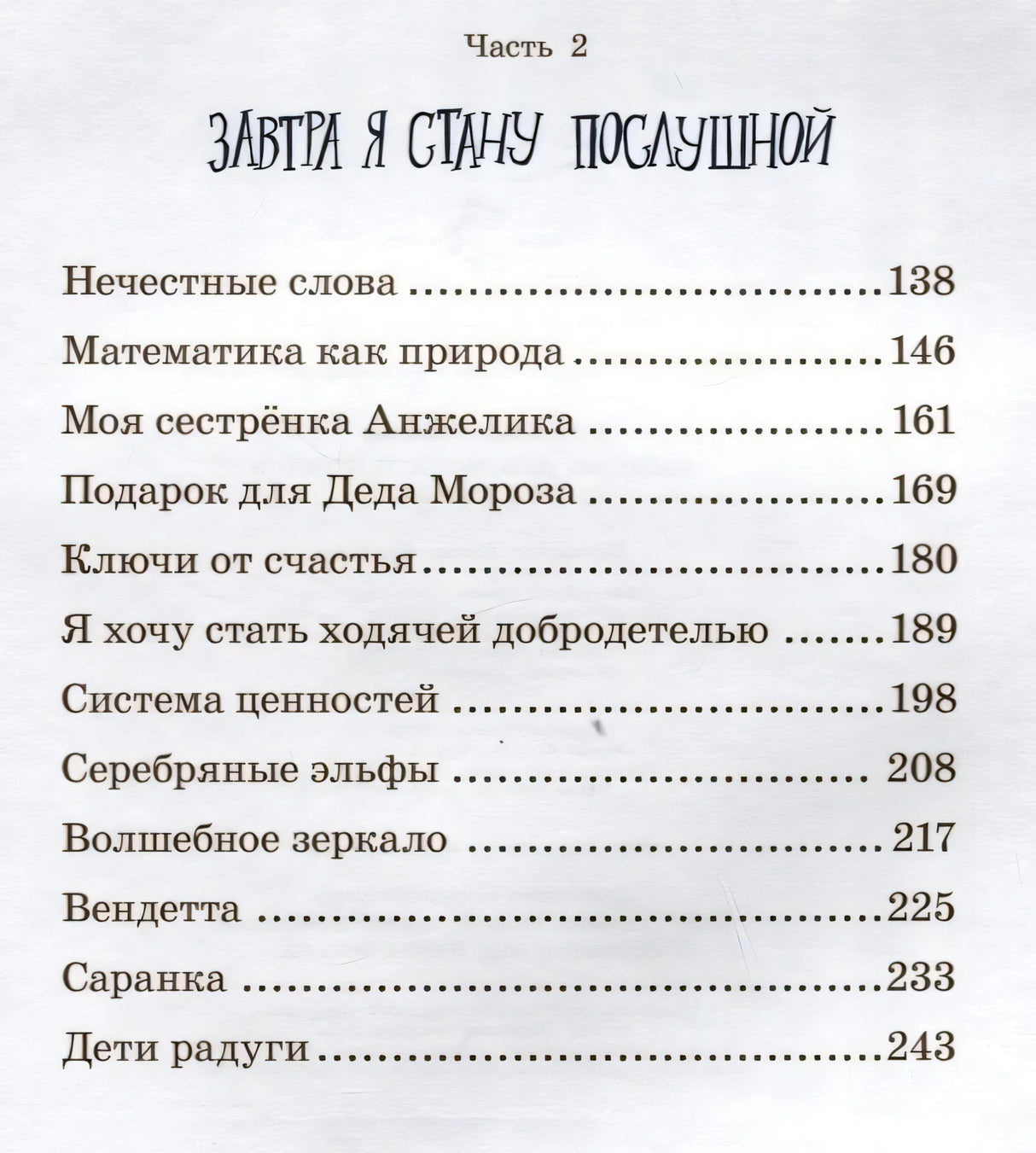 Вторая страница содержания, часть 2 «Завтра я стану послушной»