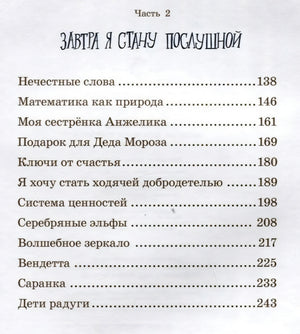 Вторая страница содержания, часть 2 «Завтра я стану послушной»