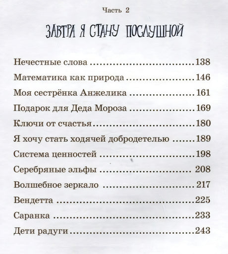 Вторая страница содержания, часть 2 «Завтра я стану послушной»