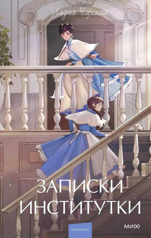 Обложка «Записки институтки»: девушки в синих платьях на лестнице.