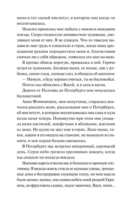 Текстовая страница с продолжением главы I «Отъезд».