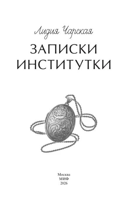 Титульный лист «Записки институтки» с рисунком медальона.