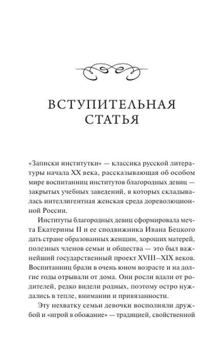 Страница вступительной статьи об институтах благородных девиц.