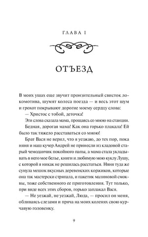 Первая страница главы I «Отъезд», страница 9.