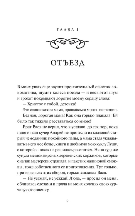 Первая страница главы I «Отъезд», страница 9.