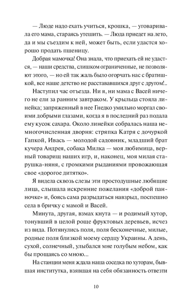 Продолжение главы I «Отъезд», страница 10.