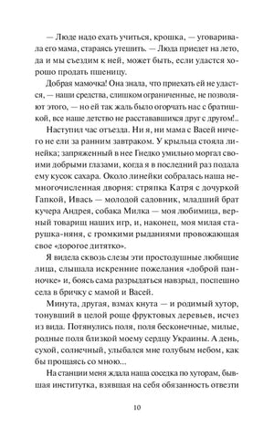 Продолжение главы I «Отъезд», страница 10.