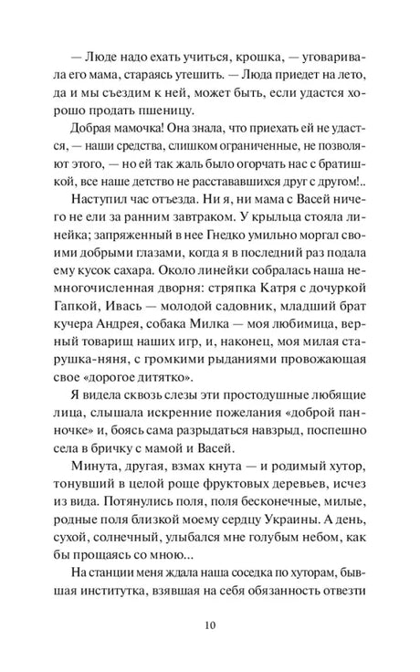 Продолжение главы I «Отъезд», страница 10.