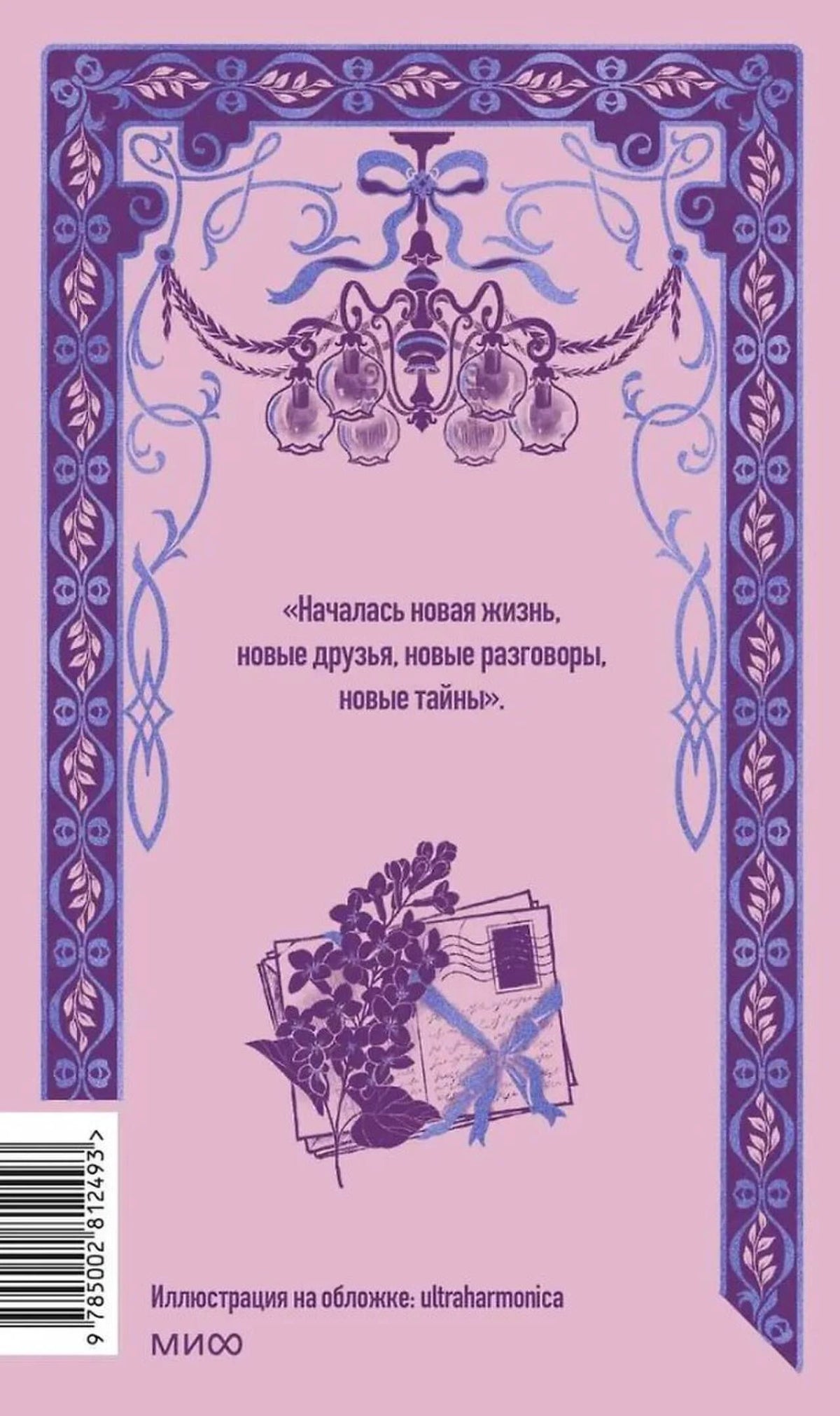 Задняя обложка книги с цитатой, орнаментом и штрихкодом