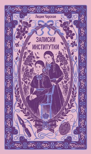 Обложка книги Лидии Чарской «Записки институтки» в лилово-розовом орнаменте