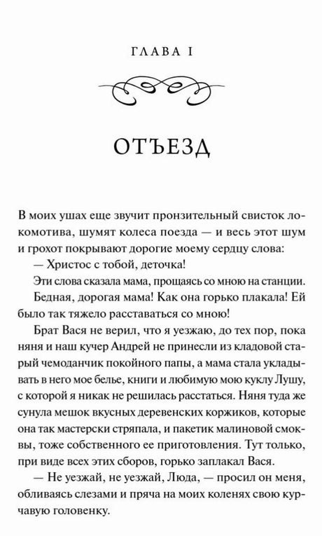 Начало главы I «Отъезд» с текстом повести