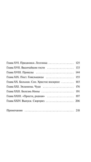 Вторая страница содержания с главами XVI–XXIV и примечаниями