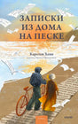 Лицевая обложка романа «Записки из дома на песке» с морским пейзажем и двумя фигурами.