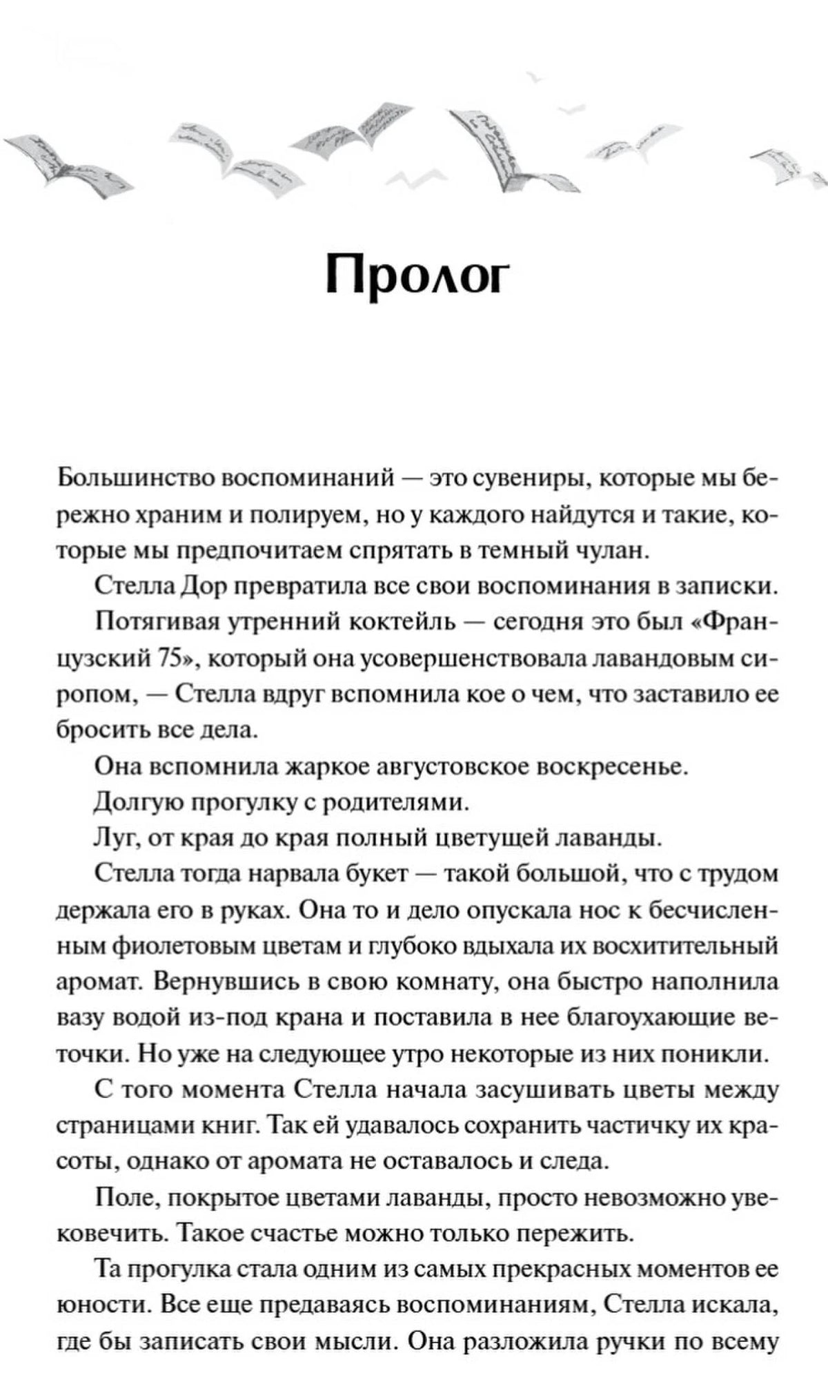 Страница пролога с текстом о Стелле, лаванде и воспоминаниях.