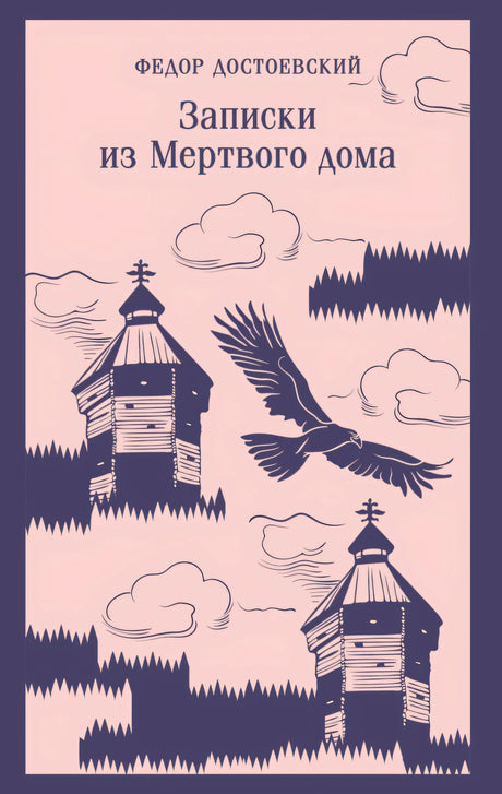 Записки из Мертвого дома null - 0