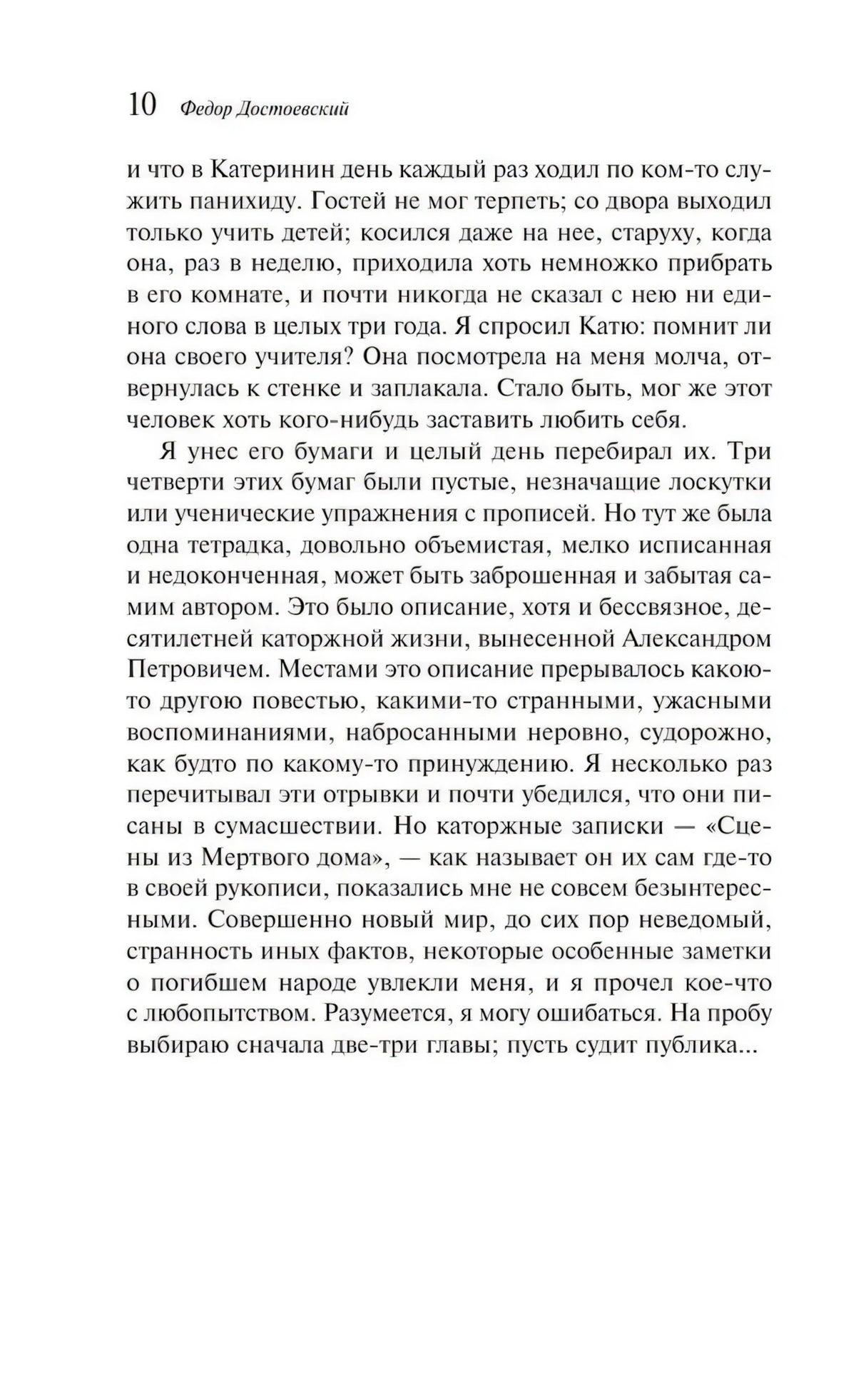 Записки из Мертвого дома null - 9
