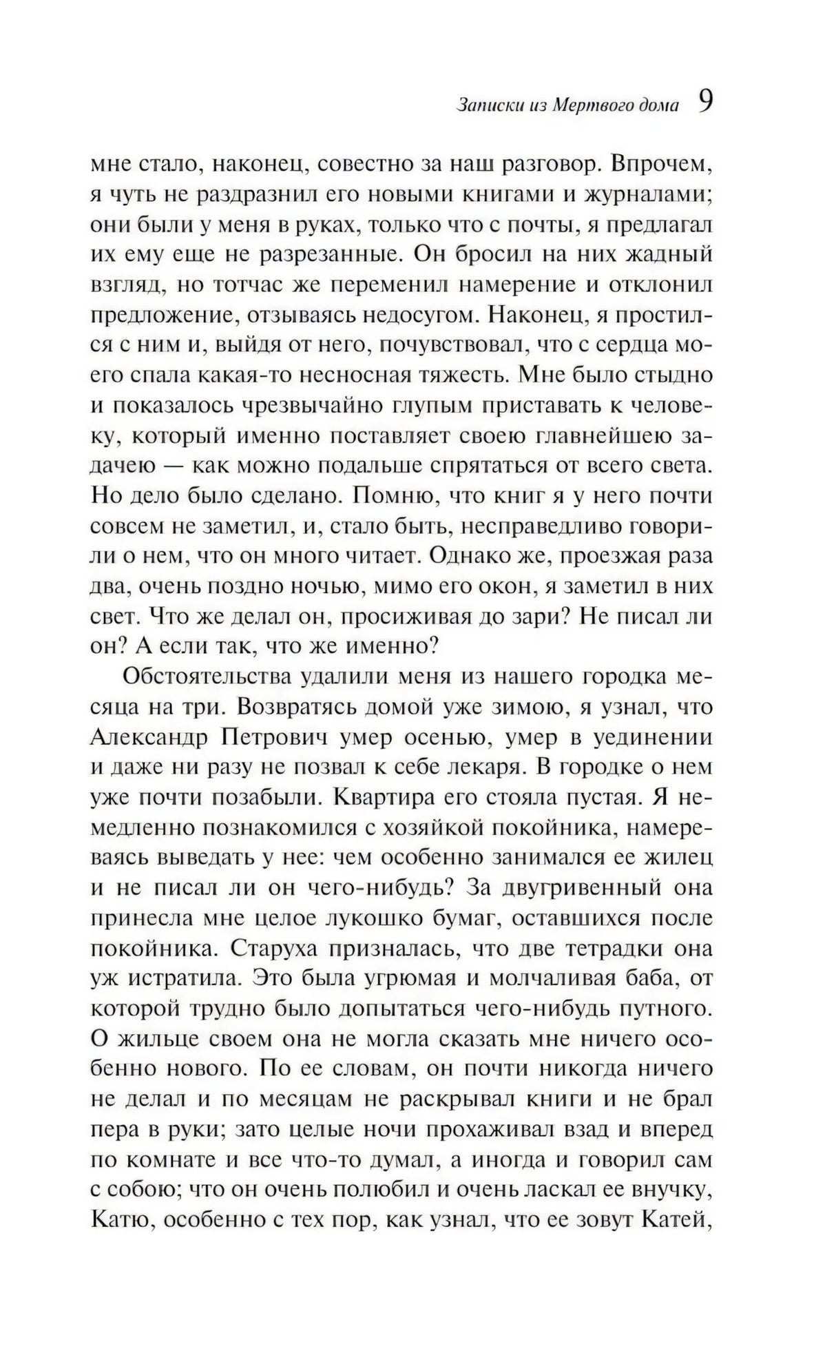 Записки из Мертвого дома null - 8