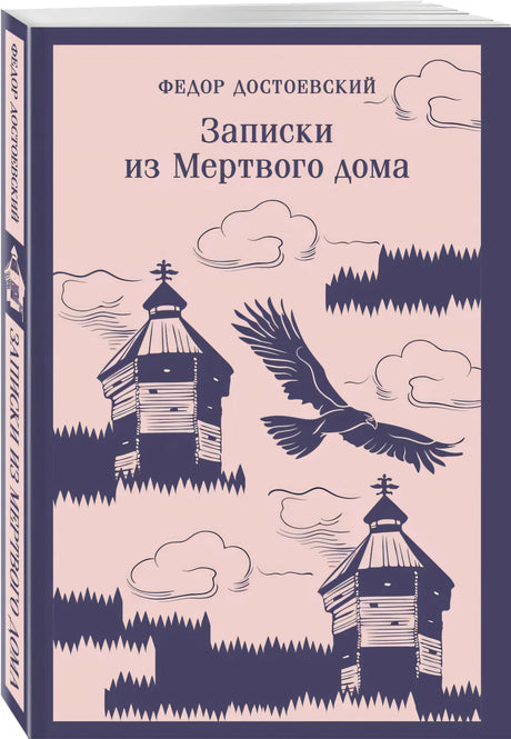 Записки из Мертвого дома null - 1