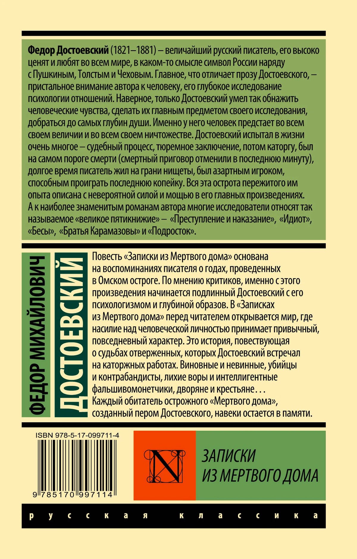 Задняя обложка с биографией Достоевского, аннотацией и штрихкодом.