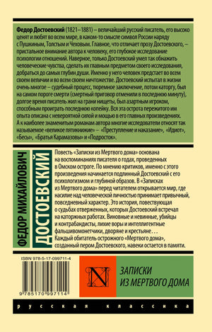 Задняя обложка с биографией Достоевского, аннотацией и штрихкодом.