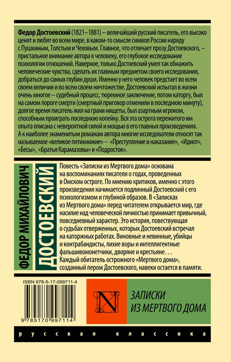 Задняя обложка с биографией Достоевского, аннотацией и штрихкодом.