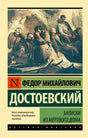 Обложка «Записок из Мёртвого дома» Достоевского с картиной каторжников.