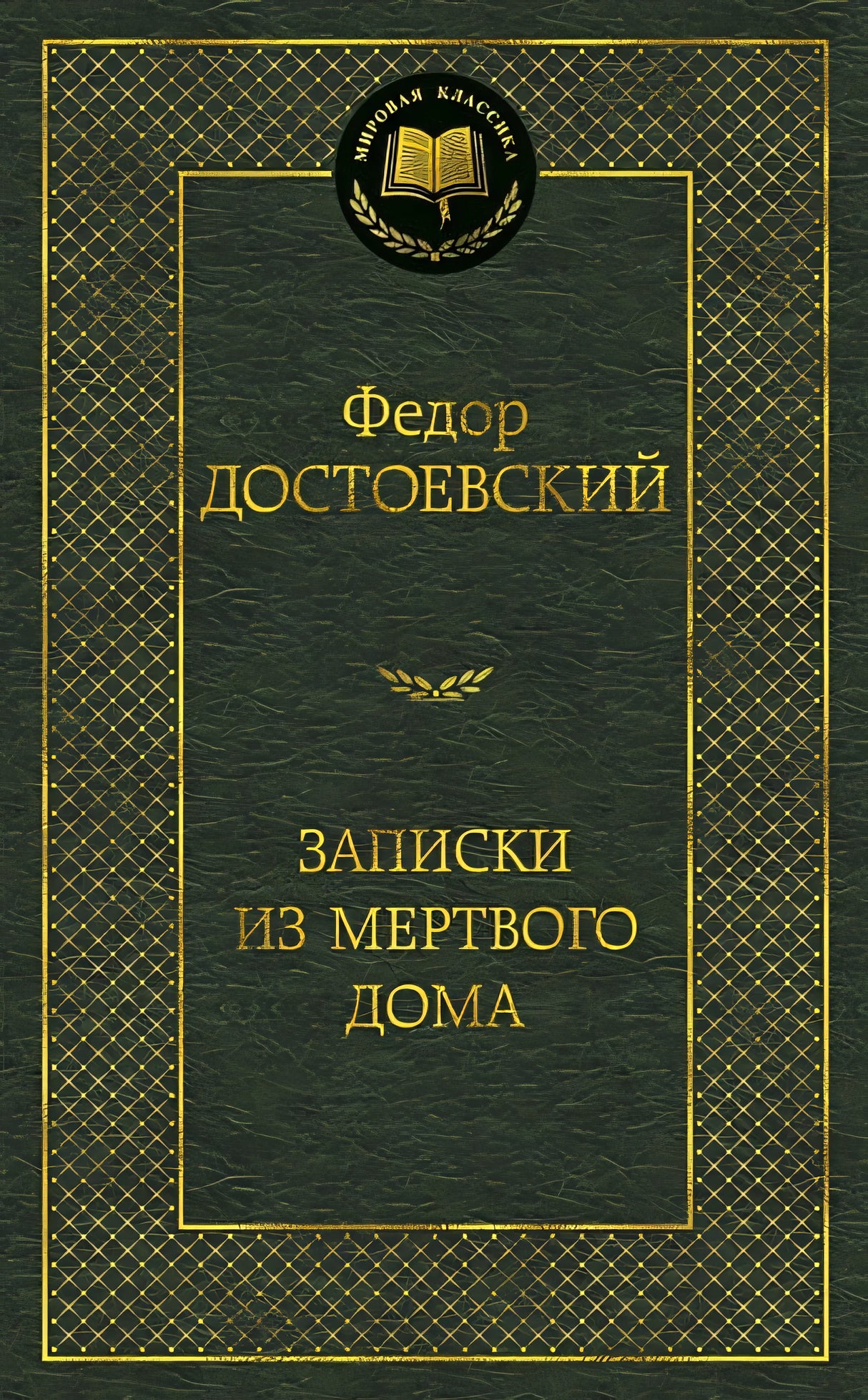 Обложка Записки из Мертвого дома: роман (золот. диснен.) Мировая классика. Достоевский Ф. 978-5-389-06888-9