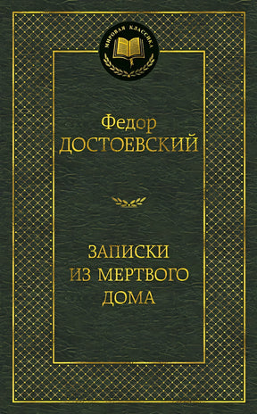 Обложка Записки из Мертвого дома: роман (золот. диснен.) Мировая классика. Достоевский Ф. 978-5-389-06888-9