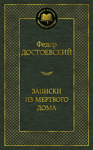 Обложка Записки из Мертвого дома: роман (золот. диснен.) Мировая классика. Достоевский Ф. 978-5-389-06888-9