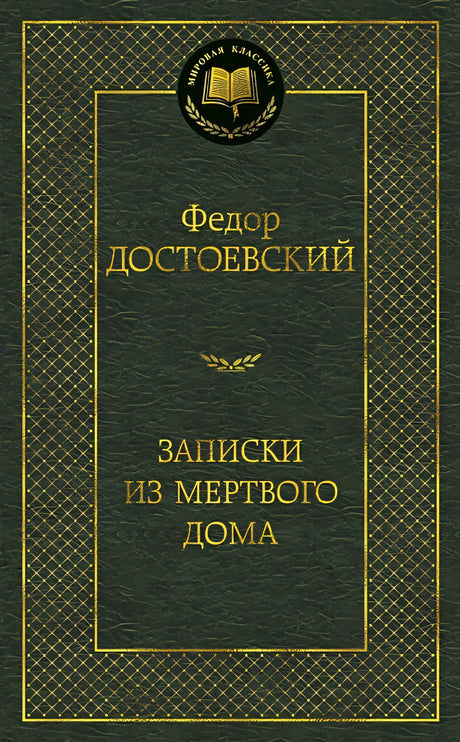 Обложка Записки из Мертвого дома: роман (золот. диснен.) Мировая классика. Достоевский Ф. 978-5-389-06888-9