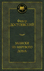 Обложка Записки из Мертвого дома: роман (золот. диснен.) Мировая классика. Достоевский Ф. 978-5-389-06888-9