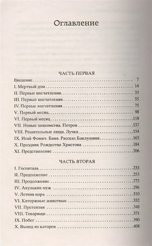Записки из Мертвого дома: роман (золот. диснен.) Мировая классика. Достоевский Ф. 978-5-389-06888-9 - 0
