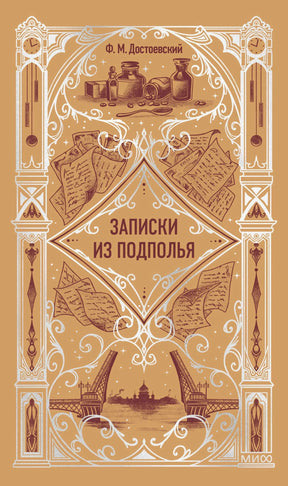 Передняя обложка «Записки из подполья» Ф. М. Достоевского в бежево-коричневом оформлении