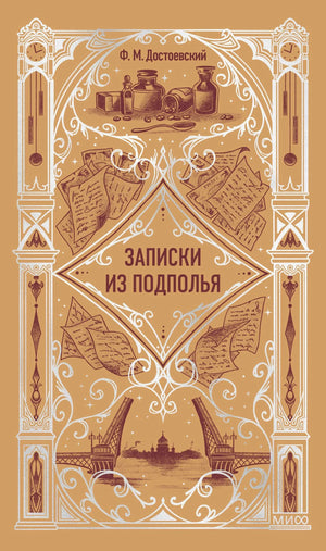Передняя обложка «Записки из подполья» Ф. М. Достоевского в бежево-коричневом оформлении