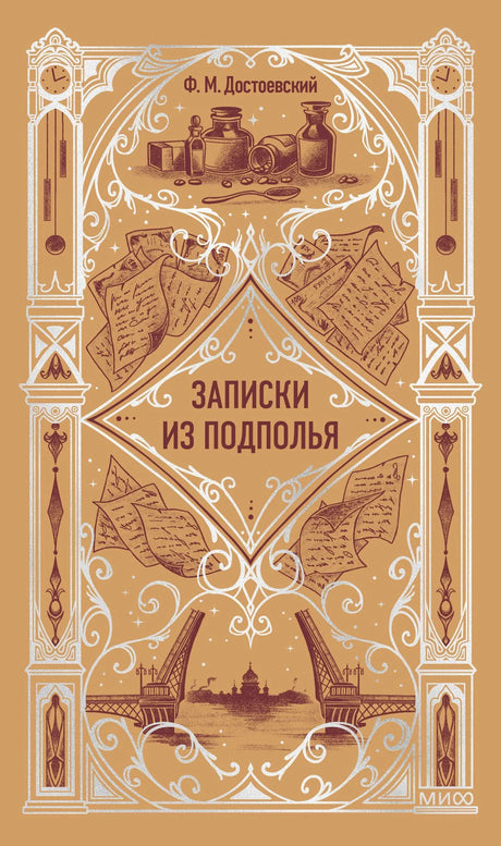 Передняя обложка «Записки из подполья» Ф. М. Достоевского в бежево-коричневом оформлении