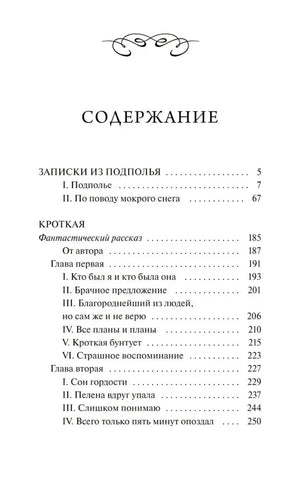 Страница содержания с разделами «Записки из подполья» и «Кроткая»