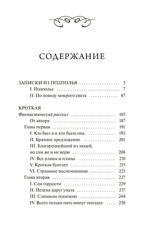 Страница содержания с разделами «Записки из подполья» и «Кроткая»