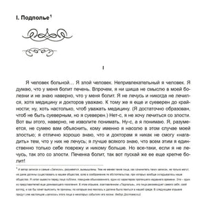 Первая страница главы «I. Подполье» с началом текста «Я человек больной...»