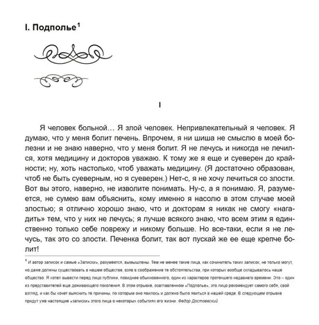 Первая страница главы «I. Подполье» с началом текста «Я человек больной...»