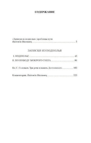 Страница содержания с разделами «Записки из подполья» и комментариями