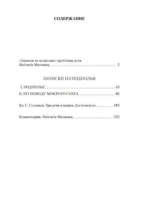 Страница содержания с разделами «Записки из подполья» и комментариями