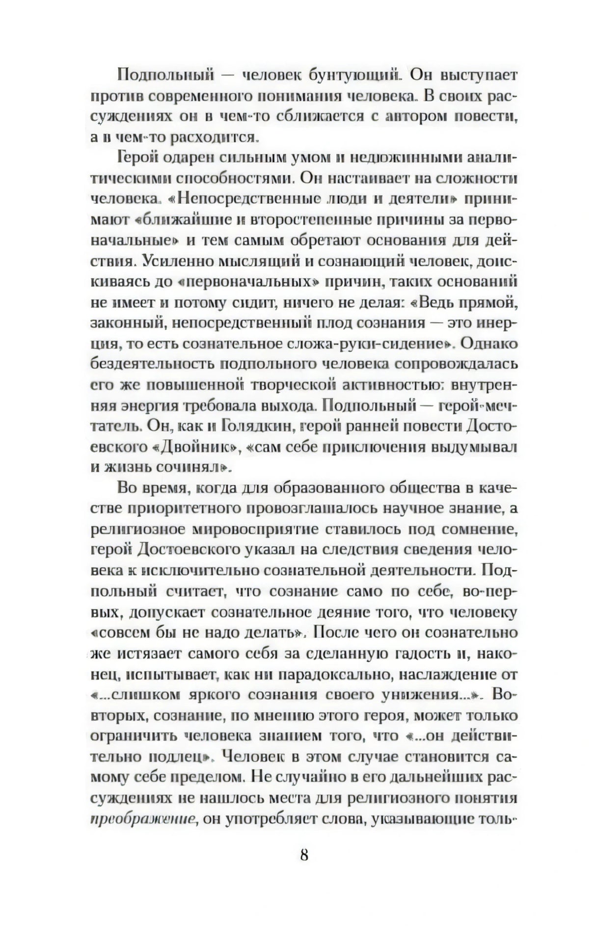 Страница 8 с текстом вступительной статьи о «Записках из подполья»