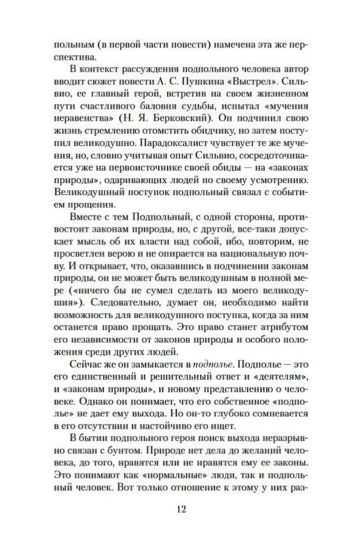 Страница 12 с текстом вступительной статьи о «Записках из подполья»