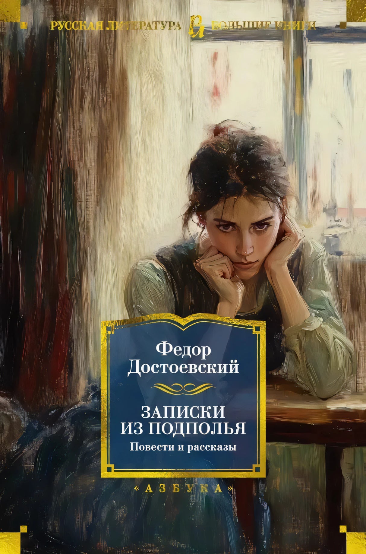 Записки из подполья. Повести и рассказы null - 0