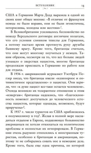 Записки из Третьего рейха. Жизнь накануне войны глазами обычных туристов 978-5-04-098706-1 - 2