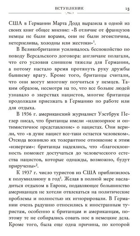 Записки из Третьего рейха. Жизнь накануне войны глазами обычных туристов 978-5-04-098706-1 - 2