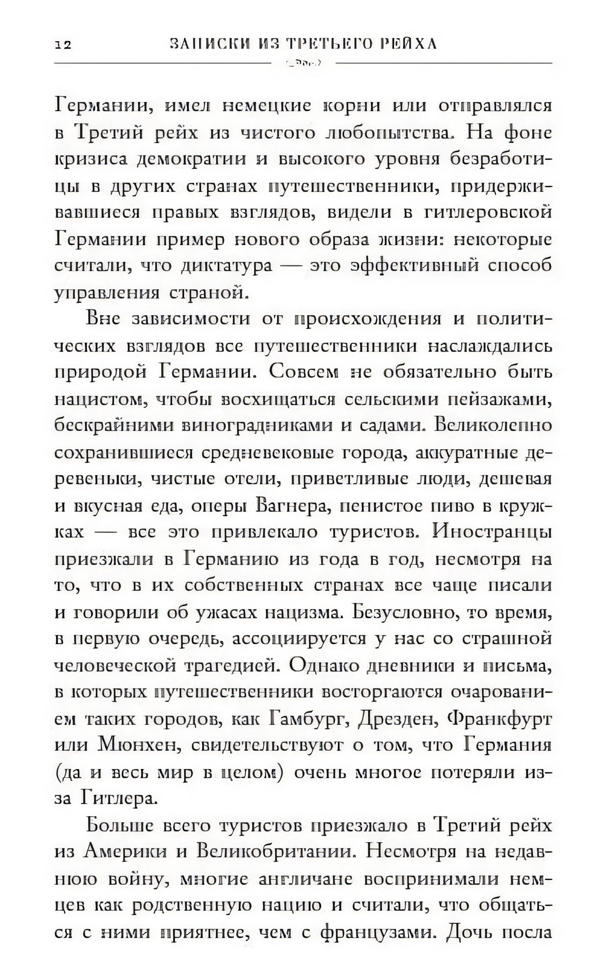 Записки из Третьего рейха. Жизнь накануне войны глазами обычных туристов 978-5-04-098706-1 - 1