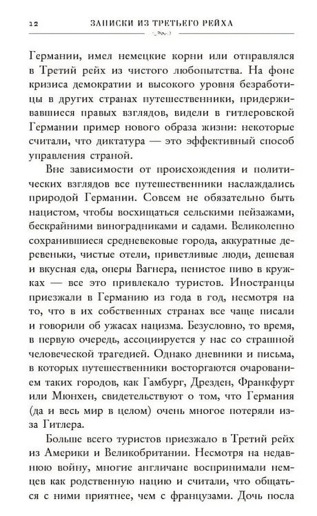 Записки из Третьего рейха. Жизнь накануне войны глазами обычных туристов 978-5-04-098706-1 - 1