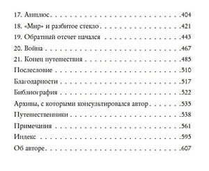 Записки из Третьего рейха. Жизнь накануне войны глазами обычных туристов 978-5-04-098706-1 - 6